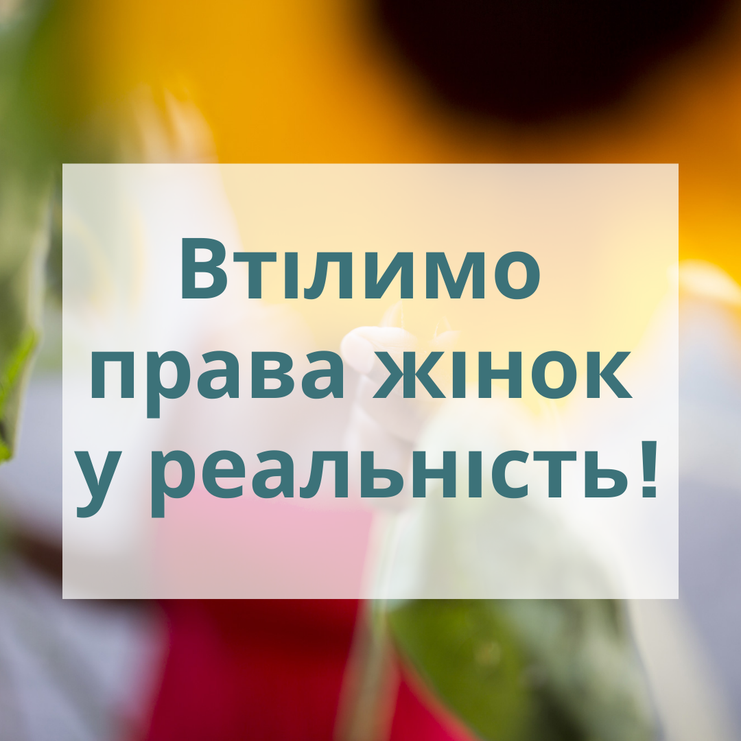 Втілимо права жінок у реальність!